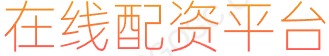 十大配资平台_杠杆配资_配资平台开户