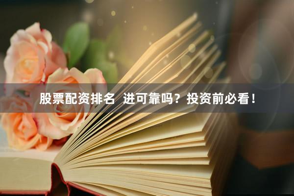 股票配资排名  进可靠吗？投资前必看！