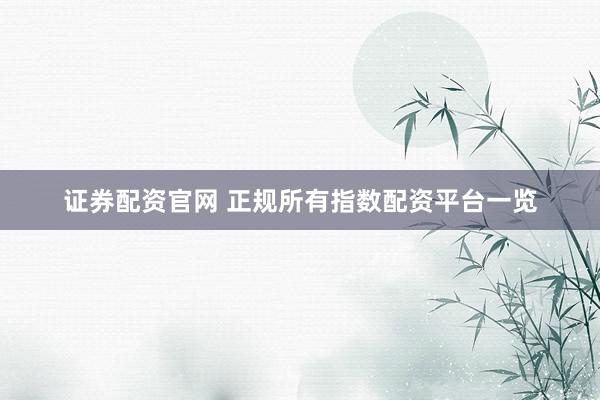 证券配资官网 正规所有指数配资平台一览