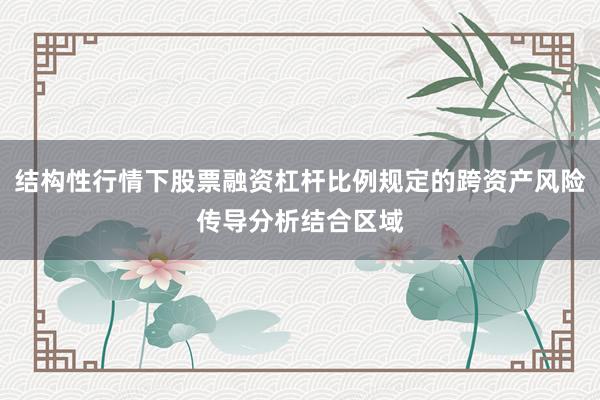 结构性行情下股票融资杠杆比例规定的跨资产风险传导分析结合区域