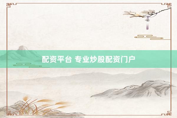 配资平台 专业炒股配资门户